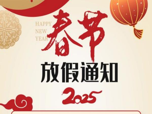 鼎華科技2025年春節放假通知